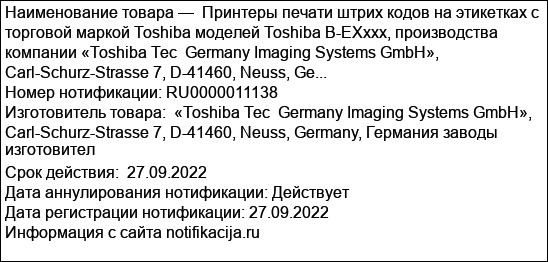 Принтеры печати штрих кодов на этикетках с торговой маркой Toshiba моделей Toshiba B-EXxxx, производства компании «Toshiba Tec  Germany Imaging Systems GmbH», Carl-Schurz-Strasse 7, D-41460, Neuss, Ge...