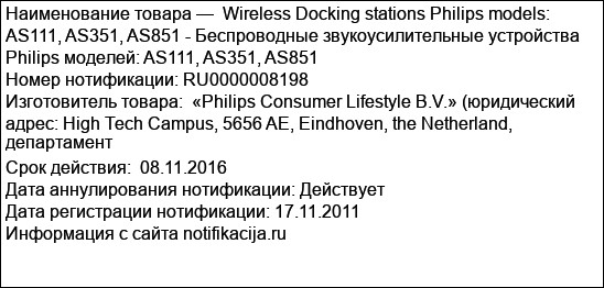 Wireless Docking stations Philips models: AS111, AS351, AS851 - Беспроводные звукоусилительные устройства Philips моделей: AS111, AS351, AS851
