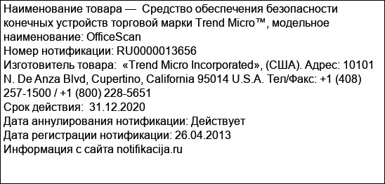 Средство обеспечения безопасности конечных устройств торговой марки Trend Micro™, модельное наименование: OfficeScan