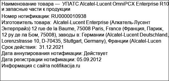 УПАТС Alcatel-Lucent OmniPCX Enterprise R10 и запасные части к продукции