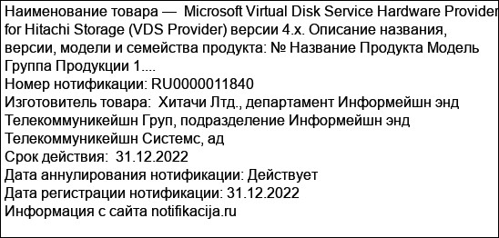 Microsoft Virtual Disk Service Hardware Provider for Hitachi Storage (VDS Provider) версии 4.x. Описание названия, версии, модели и семейства продукта: № Название Продукта Модель Группа Продукции 1....