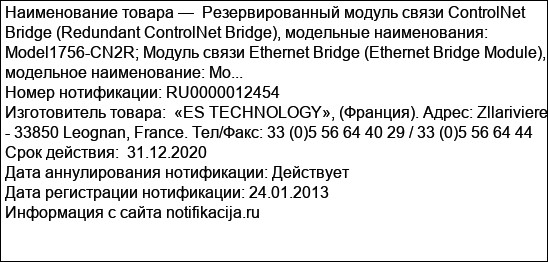 Резервированный модуль связи ControlNet Bridge (Redundant ControlNet Bridge), модельные наименования: Model1756-CN2R; Модуль связи Ethernet Bridge (Ethernet Bridge Module), модельное наименование: Mo...