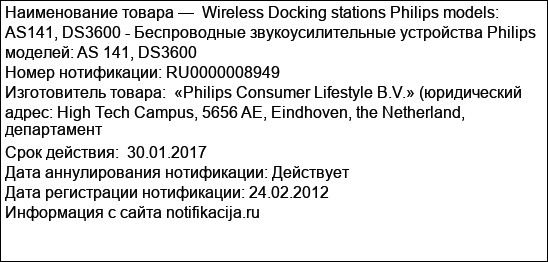 Wireless Docking stations Philips models: AS141, DS3600 - Беспроводные звукоусилительные устройства Philips моделей: AS 141, DS3600