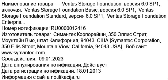 Veritas Storage Foundation, версия 6.0 SP1,  включая:  Veritas Storage Foundation Basic, версия 6.0 SP1,  Veritas Storage Foundation Standard, версия 6.0 SP1,  Veritas Storage Foundation Enterpris...