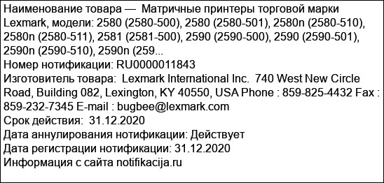Матричные принтеры торговой марки Lexmark, модели: 2580 (2580-500), 2580 (2580-501), 2580n (2580-510), 2580n (2580-511), 2581 (2581-500), 2590 (2590-500), 2590 (2590-501), 2590n (2590-510), 2590n (259...