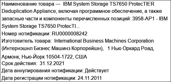 IBM System Storage TS7650 ProtecTIER Deduplication Appliance, включая программное обеспечение, а также запасные части и компоненты перечисленных позиций: 3958-AP1 - IBM System Storage TS7650 ProtecTI...