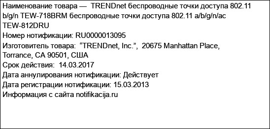TRENDnet беспроводные точки доступа 802.11 b/g/n TEW-718BRM беспроводные точки доступа 802.11 a/b/g/n/ac TEW-812DRU