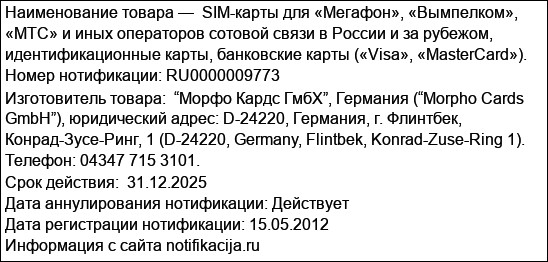 SIM-карты для «Мегафон», «Вымпелком», «МТС» и иных операторов сотовой связи в России и за рубежом, идентификационные карты, банковские карты («Visa», «MasterCard»).