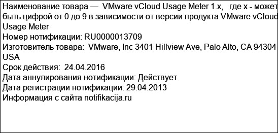 VMware vCloud Usage Meter 1.x,   где х - может быть цифрой от 0 до 9 в зависимости от версии продукта VMware vCloud Usage Meter