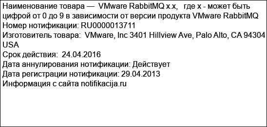 VMware RabbitMQ x.x,   где х - может быть цифрой от 0 до 9 в зависимости от версии продукта VMware RabbitMQ