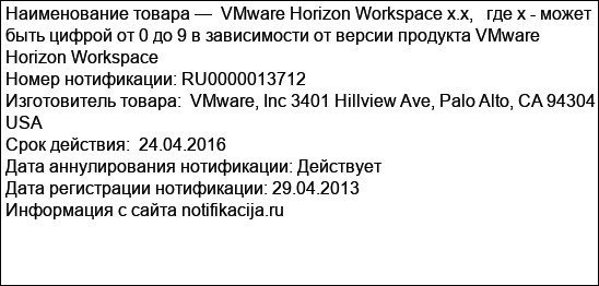 VMware Horizon Workspace x.x,   где х - может быть цифрой от 0 до 9 в зависимости от версии продукта VMware Horizon Workspace