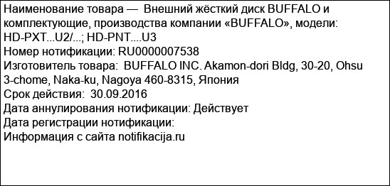 Внешний жёсткий диск BUFFALO и комплектующие, производства компании «BUFFALO», модели: HD-PXT...U2/...; HD-PNT....U3