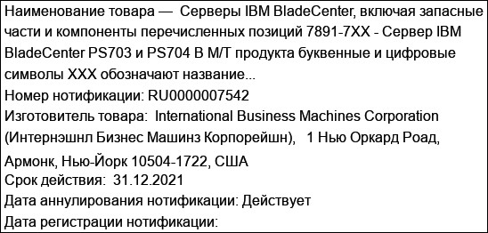 Серверы IBM BladeCenter, включая запасные части и компоненты перечисленных позиций 7891-7XX - Сервер IBM BladeCenter PS703 и PS704 В M/T продукта буквенные и цифровые символы XXX обозначают название...