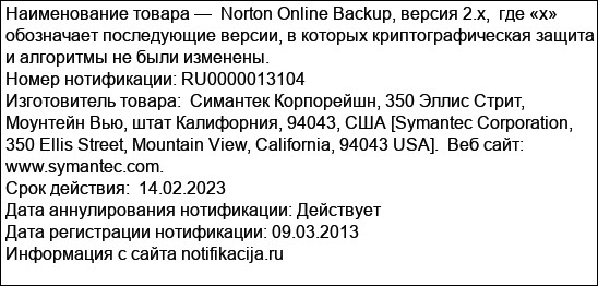 Norton Online Backup, версия 2.x,  где «х» обозначает последующие версии, в которых криптографическая защита и алгоритмы не были изменены.