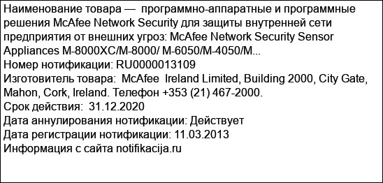программно-аппаратные и программные решения McAfee Network Security для защиты внутренней сети предприятия от внешних угроз: McAfee Network Security Sensor Appliances M-8000XC/M-8000/ M-6050/M-4050/M...