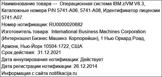 Операционная система IBM z/VM V6.3, Каталожные номера P/N 5741-A06. 5741-A08, Идентификатор лицензии 5741-A07.