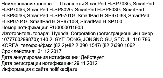 Планшеты SmartPad H-SP703G, SmartPad H-SP704G, SmartPad Н-SP802G. SmartPad H-SP803G, SmartPad H-SP804G, SmartPad H-SP9701G, SmartPad H-SP9703G, SmartPad H-SP9704G, SmartPad H-SP9710G, SmartPad H-SP100...