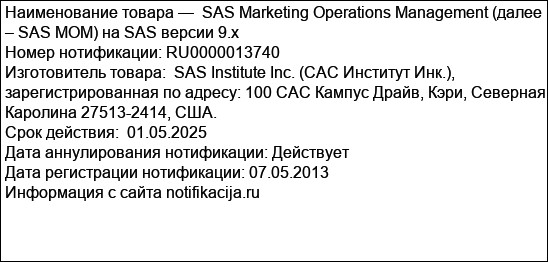 SAS Marketing Operations Management (далее – SAS MOM) на SAS версии 9.x