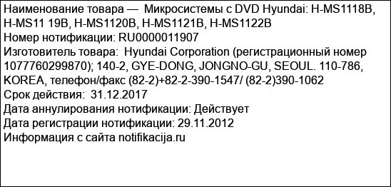 Микросистемы с DVD Hyundai: H-MS1118В, H-MS11 19В, H-MS1120В, H-MS1121В, H-MS1122В