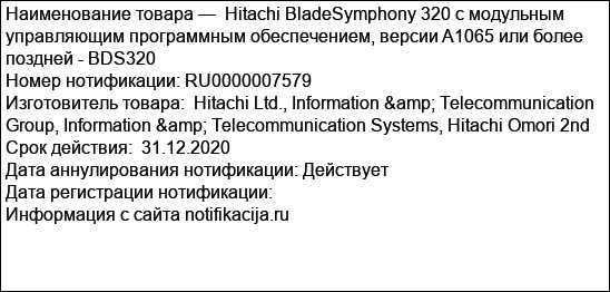Hitachi BladeSymphony 320 с модульным управляющим программным обеспечением, версии A1065 или более поздней - BDS320
