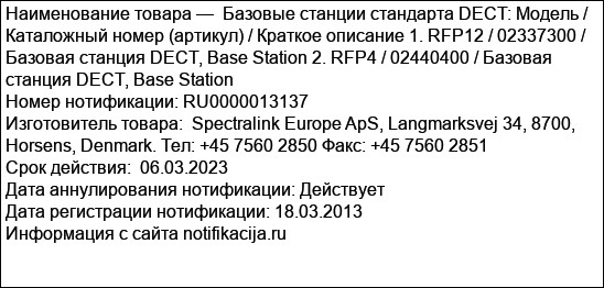Базовые станции стандарта DECT: Модель /  Каталожный номер (артикул) / Краткое описание 1. RFP12 / 02337300 / Базовая станция DECT, Base Station 2. RFP4 / 02440400 / Базовая станция DECT, Base Station