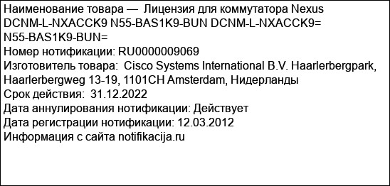 Лицензия для коммутатора Nexus DCNM-L-NXACCK9 N55-BAS1K9-BUN DCNM-L-NXACCK9= N55-BAS1K9-BUN=