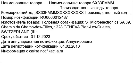 Наименова-ние товара SX33FMMM                                                                                 Производственные коды товара  Коммерческий код SX33FMMMXXXXXXXXXX Производственный код ...