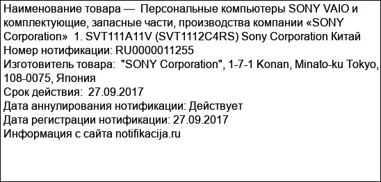 Персональные компьютеры SONY VAIO и комплектующие, запасные части, производства компании «SONY Corporation»  1. SVT111A11V (SVT1112C4RS) Sony Corporation Китай