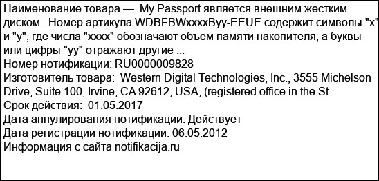 My Passport является внешним жестким диском.  Номер артикула WDBFBWxxxxByy-EEUE содержит символы х и у, где числа xxxx обозначают объем памяти накопителя, а буквы или цифры yу отражают другие ...