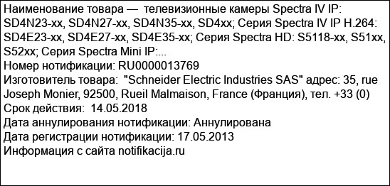 телевизионные камеры Spectra IV IP: SD4N23-xx, SD4N27-xx, SD4N35-xx, SD4xx; Серия Spectra IV IP H.264: SD4E23-xx, SD4E27-xx, SD4E35-xx; Серия Spectra HD: S5118-xx, S51xx, S52xx; Серия Spectra Mini IP:...