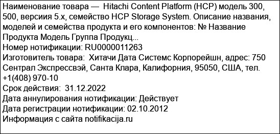 Hitachi Content Platform (HCP) модель 300, 500, версиия 5.х, семейство HCP Storage System. Описание названия, моделей и семейства продукта и его компонентов: № Название Продукта Модель Группа Продукц...