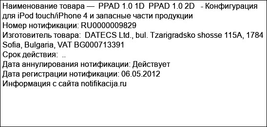 PPAD 1.0 1D  PPAD 1.0 2D   - Конфигурация для iPod touch/iPhone 4 и запасные части продукции