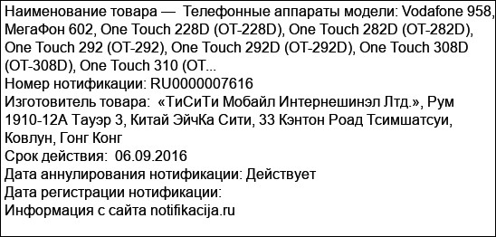 Телефонные аппараты модели: Vodafone 958, МегаФон 602, One Touch 228D (OT-228D), One Touch 282D (OT-282D), One Touch 292 (OT-292), One Touch 292D (OT-292D), One Touch 308D (OT-308D), One Touch 310 (OT...