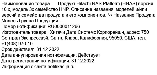 Продукт Hitachi NAS Platform (HNAS) версия 10.х, модель 3х семейство HNP. Описание названия, моделей и/или версий и семейства продукта и его компонентов: № Название Продукта Модель Группа Продукции ...