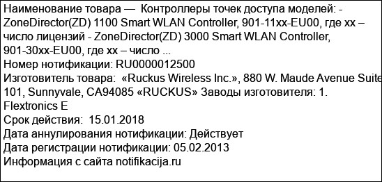 Контроллеры точек доступа моделей: - ZoneDirector(ZD) 1100 Smart WLAN Controller, 901-11xx-EU00, где xx – число лицензий - ZoneDirector(ZD) 3000 Smart WLAN Controller, 901-30xx-EU00, где xx – число ...