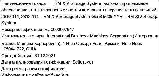 IBM XIV Storage System, включая программное обеспечение, а также запасные части и компоненты перечисленных позиций: 2810-114, 2812-114 - IBM XIV Storage System Gen3 5639-YYB - IBM XIV Storage System...