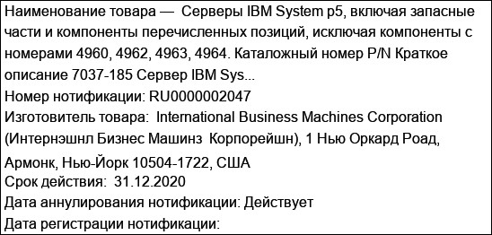 Серверы IBM System p5, включая запасные части и компоненты перечисленных позиций, исключая компоненты с номерами 4960, 4962, 4963, 4964. Каталожный номер P/N Краткое описание 7037-185 Сервер IBM Sys...