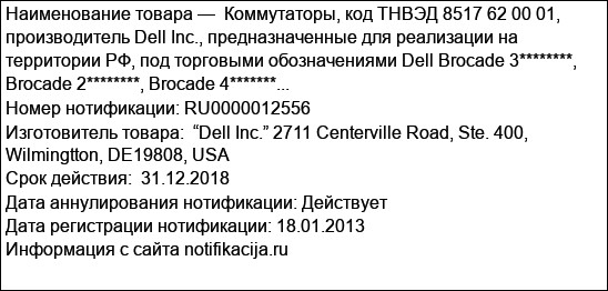 Коммутаторы, код ТНВЭД 8517 62 00 01, производитель Dell Inc., предназначенные для реализации на территории РФ, под торговыми обозначениями Dell Brocade 3********, Brocade 2********, Brocade 4*******...