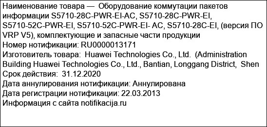 Оборудование коммутации пакетов информации S5710-28C-PWR-EI-AC, S5710-28C-PWR-EI, S5710-52C-PWR-EI, S5710-52C-PWR-EI- АС, S5710-28C-EI, (версия ПО VRP V5), комплектующие и запасные части продукции