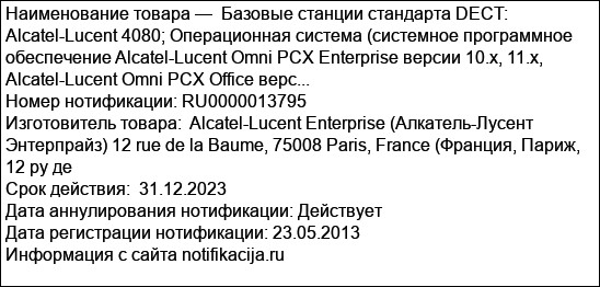 Базовые станции стандарта DECT: Alcatel-Lucent 4080; Операционная система (системное программное обеспечение Alcatel-Lucent Omni PCX Enterprise версии 10.х, 11.х, Alcatel-Lucent Omni PCX Office верс...