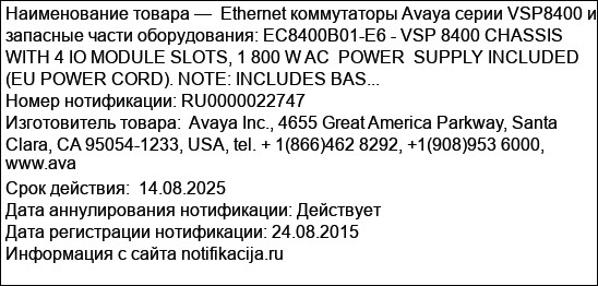 Ethernet коммутаторы Avaya серии VSP8400 и запасные части оборудования: EC8400B01-E6 - VSP 8400 CHASSIS WITH 4 IO MODULE SLOTS, 1 800 W AC  POWER  SUPPLY INCLUDED (EU POWER CORD). NOTE: INCLUDES BAS...