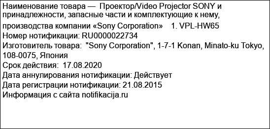 Проектор/Video Projector SONY и принадлежности, запасные части и комплектующие к нему, производства компании «Sony Corporation»    1. VPL-HW65