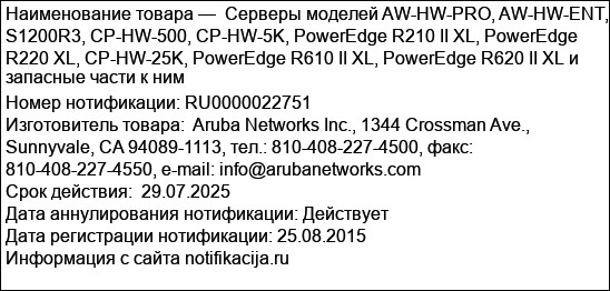 Серверы моделей AW-HW-PRO, AW-HW-ENT, S1200R3, CP-HW-500, CP-HW-5K, PowerEdge R210 II XL, PowerEdge R220 XL, CP-HW-25K, PowerEdge R610 II XL, PowerEdge R620 II XL и запасные части к ним