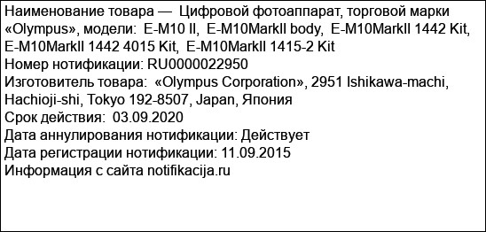 Цифровой фотоаппарат, торговой марки «Olympus», модели:  E-M10 II,  E-M10MarkII body,  E-M10MarkII 1442 Kit,  E-M10MarkII 1442 4015 Kit,  E-M10MarkII 1415-2 Kit