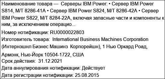 Серверы IBM Power: • Сервер IBM Power S814, M/T 8286-41А • Сервер IBM Power S824, M/T 8286-42А • Сервер IBM Power S822, M/T 8284-22A, включая запасные части и компоненты к ним, за исключением операцио...