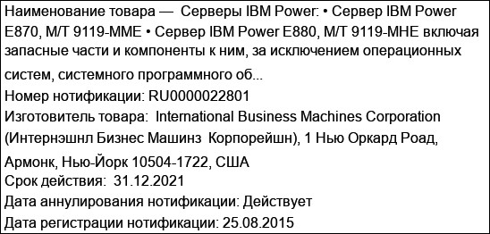 Серверы IBM Power: • Сервер IBM Power E870, M/T 9119-MME • Сервер IBM Power E880, M/T 9119-MHE включая запасные части и компоненты к ним, за исключением операционных систем, системного программного об...
