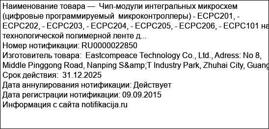 Чип-модули интегральных микросхем (цифровые программируемый  микроконтроллеры) - ECPC201, - ECPC202, - ECPC203, - ECPC204, - ECPC205, - ECPC206, - ECPC101 на технологической полимерной ленте д...