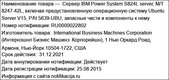 Сервер IBM Power System S824L server, M/T 8247-42L, включая предустановленную операционную систему Ubuntu Server V15, P/N 5639-UBU, запасные части и компоненты к нему