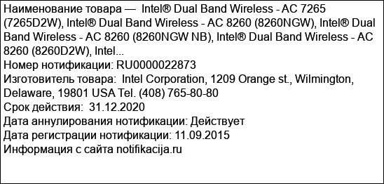 Intel® Dual Band Wireless - AC 7265 (7265D2W), Intel® Dual Band Wireless - АС 8260 (8260NGW), Intel® Dual Band Wireless - АС 8260 (8260NGW NB), Intel® Dual Band Wireless - АС 8260 (8260D2W), Intel...