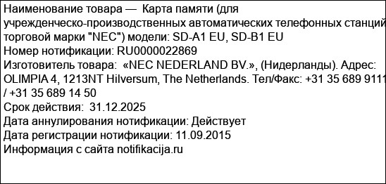 Карта памяти (для учрежденческо-производственных автоматических телефонных станций торговой марки NEC) модели: SD-A1 EU, SD-B1 EU